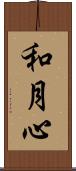 和月心 Scroll