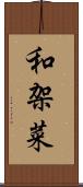 和架菜 Scroll