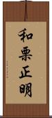和栗正明 Scroll