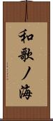 和歌ノ海 Scroll