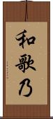 和歌乃 Scroll