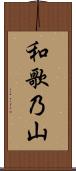 和歌乃山 Scroll