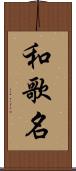 和歌名 Scroll