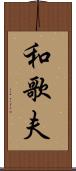 和歌夫 Scroll