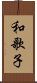 和歌子 Scroll