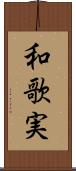和歌実 Scroll