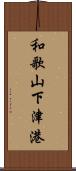 和歌山下津港 Scroll