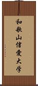 和歌山信愛大学 Scroll