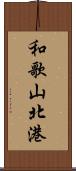 和歌山北港 Scroll