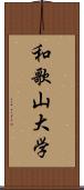 和歌山大学 Scroll