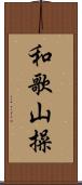 和歌山操 Scroll