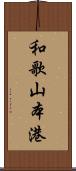 和歌山本港 Scroll