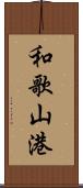 和歌山港 Scroll