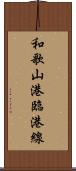 和歌山港臨港線 Scroll