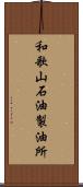 和歌山石油製油所 Scroll