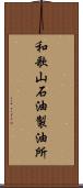 和歌山石油製油所 Scroll