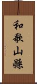 和歌山縣 Scroll