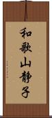 和歌山静子 Scroll