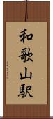 和歌山駅 Scroll