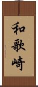 和歌崎 Scroll