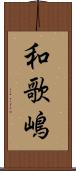 和歌嶋 Scroll