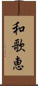 和歌恵 Scroll