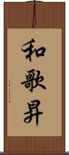 和歌昇 Scroll