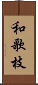 和歌枝 Scroll