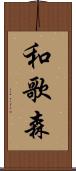 和歌森 Scroll