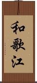 和歌江 Scroll