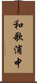 和歌浦中 Scroll