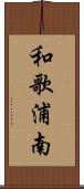 和歌浦南 Scroll