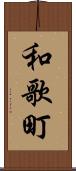 和歌町 Scroll