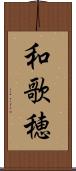 和歌穂 Scroll