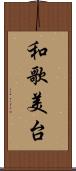 和歌美台 Scroll