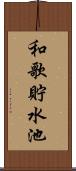 和歌貯水池 Scroll