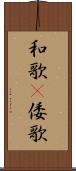 和歌(P) Scroll