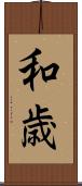 和歳 Scroll