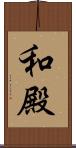 和殿 Scroll
