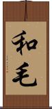 和毛 Scroll