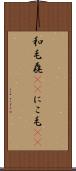 和毛 Scroll