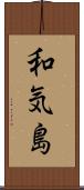 和気島 Scroll