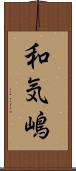 和気嶋 Scroll