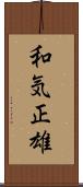 和気正雄 Scroll