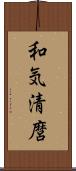 和気清麿 Scroll