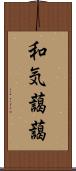 和気藹藹 Scroll