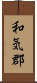 和気郡 Scroll