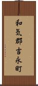 和気郡吉永町 Scroll