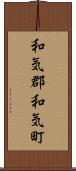 和気郡和気町 Scroll