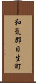 和気郡日生町 Scroll